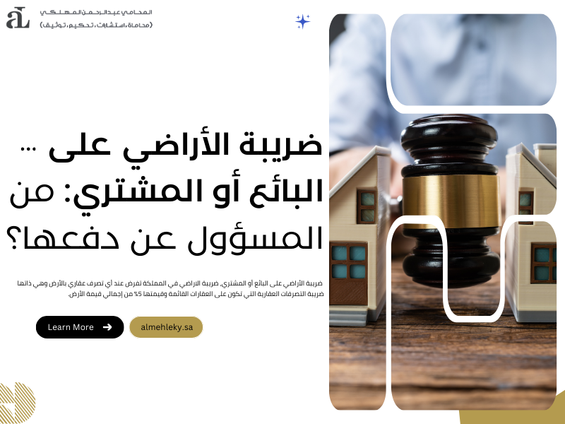 ضريبة الأراضي على البائع أو المشتري