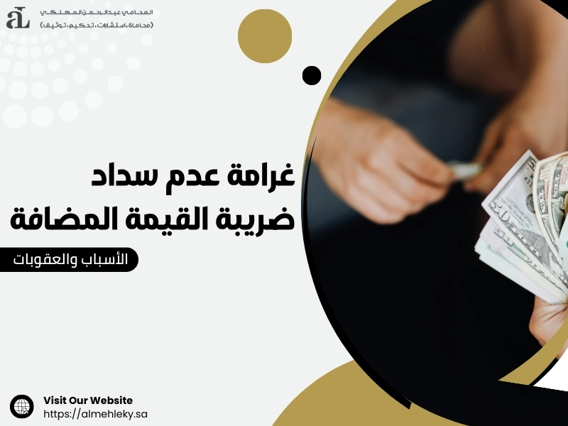 غرامة عدم سداد ضريبة القيمة المضافة