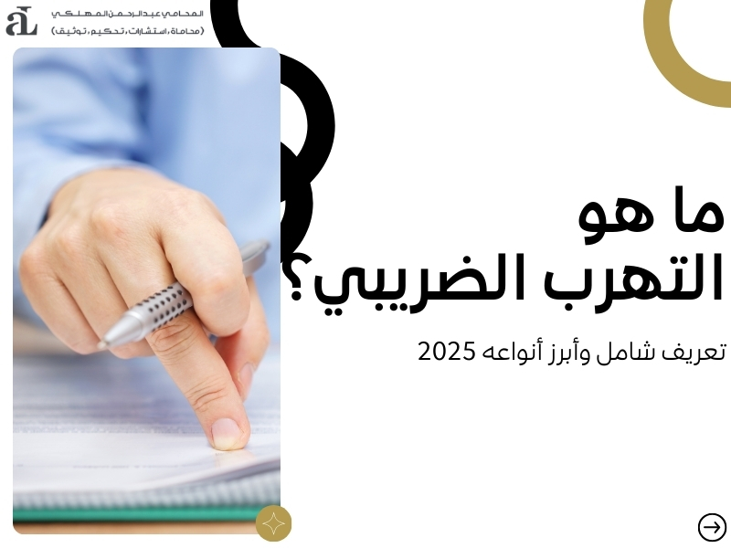 ما هو التهرب الضريبي