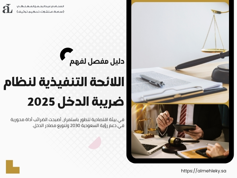 اللائحة التنفيذية لنظام ضريبة الدخل