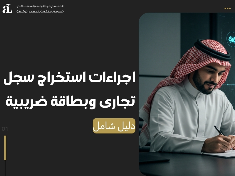 اجراءات استخراج سجل تجارى