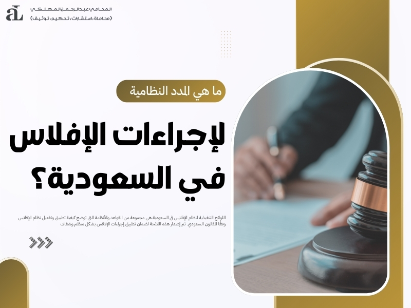 المدد النظامية لإجراءات الإفلاس