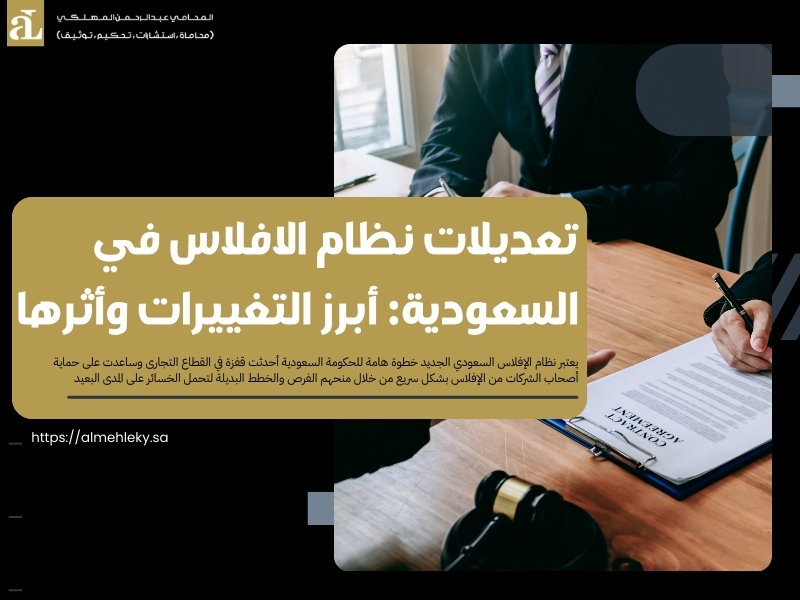 تعديلات نظام الافلاس