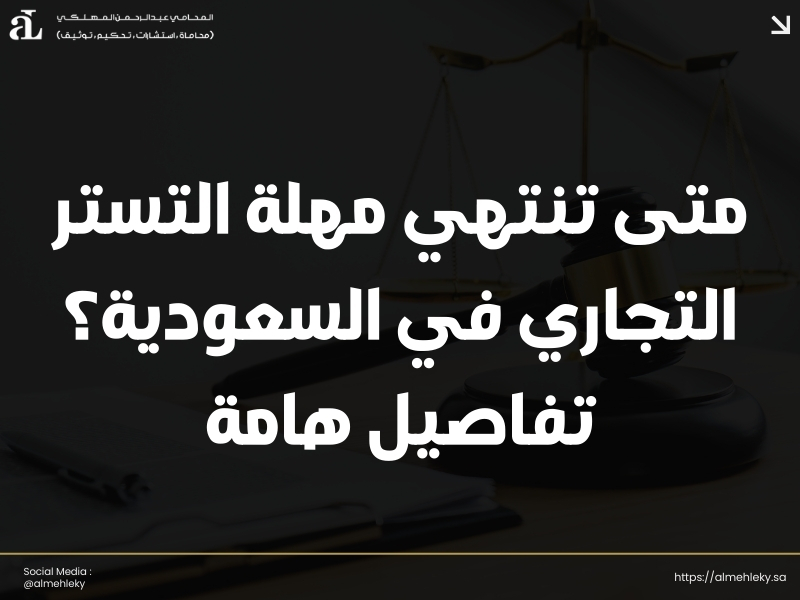 متى تنتهي مهلة التستر التجاري