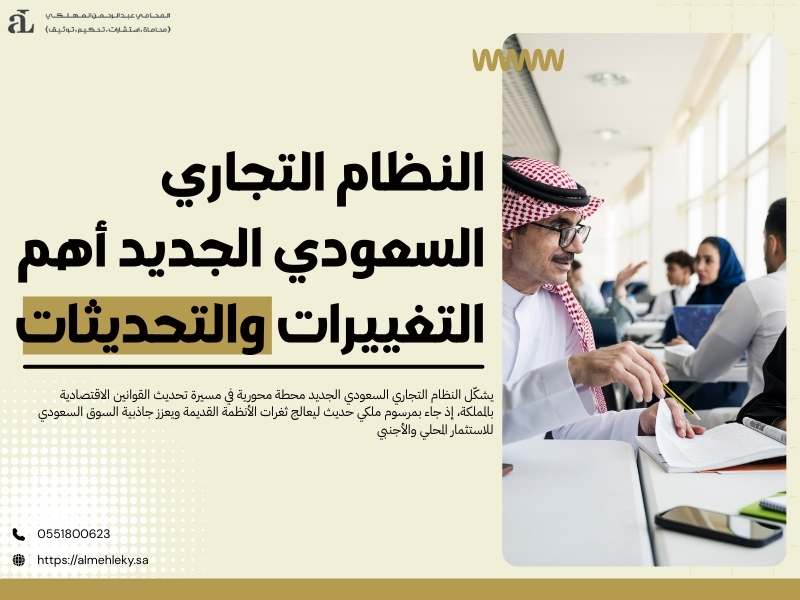 النظام التجاري السعودي الجديد
