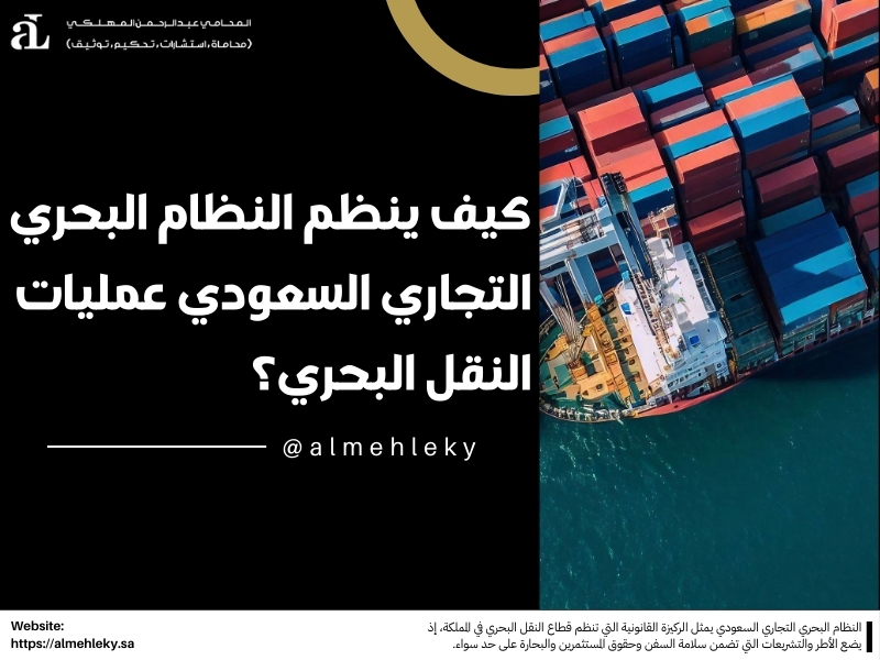 النظام البحري التجاري السعودي