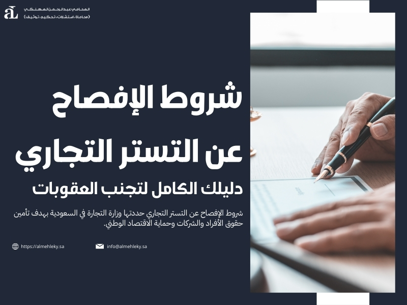 شروط الإفصاح عن التستر التجاري