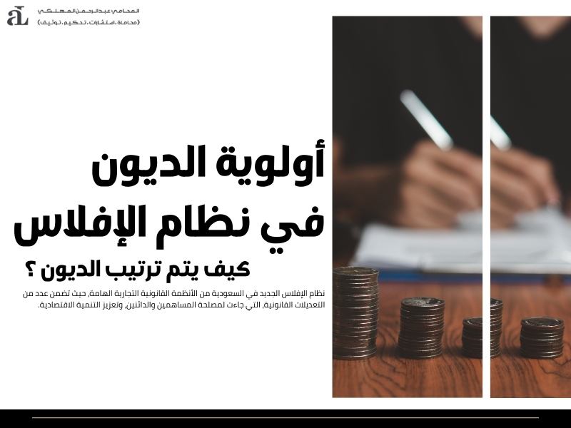 أولوية الديون في نظام الإفلاس