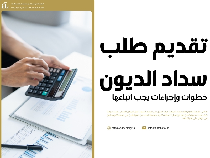 تقديم طلب سداد الديون