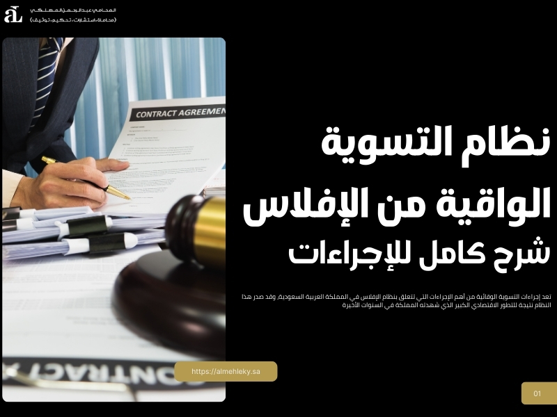 نظام التسوية الواقية من الإفلاس