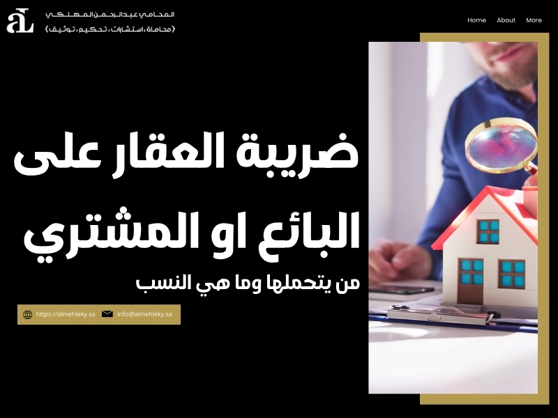 ضريبة العقار على البائع او المشتري