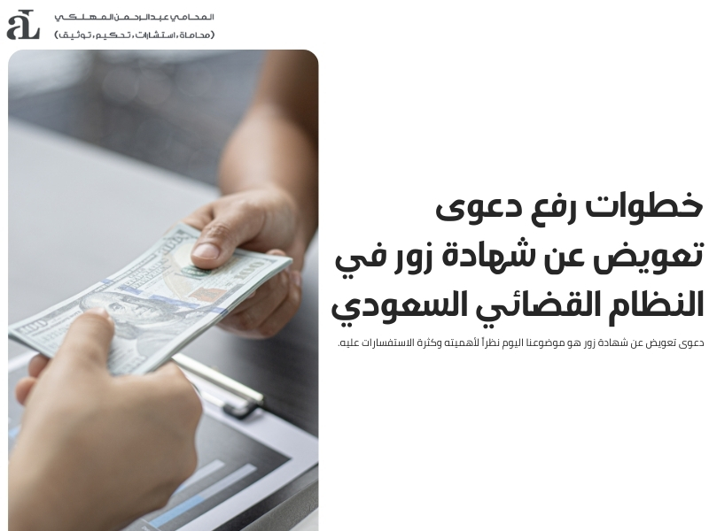 دعوى تعويض عن شهادة زور