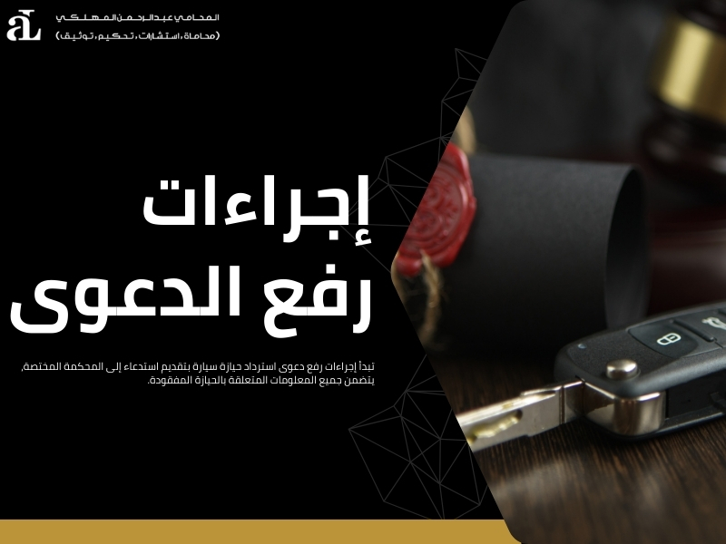 دعوى استرداد حيازة سيارة