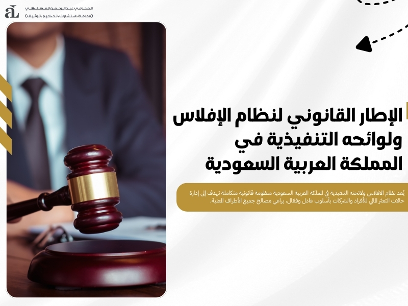 نظام الافلاس ولائحته التنفيذية