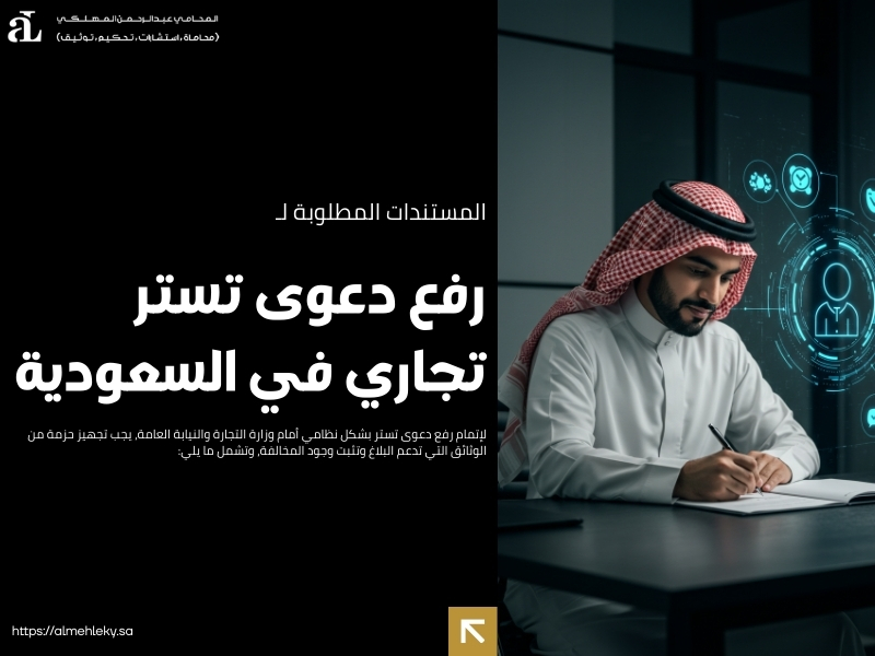 رفع دعوى تستر الخطوات القانونية والشروط المطلوبة 2 رفع دعوى تستر