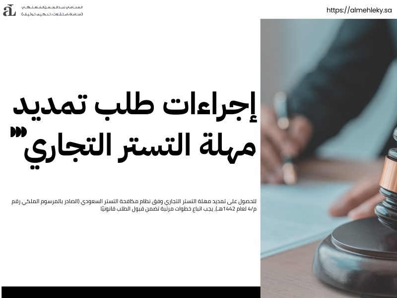 تمديد مهلة التستر التجاري