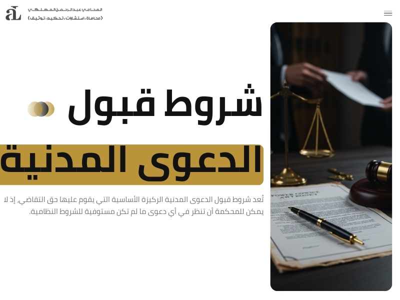 شروط قبول الدعوى المدنية