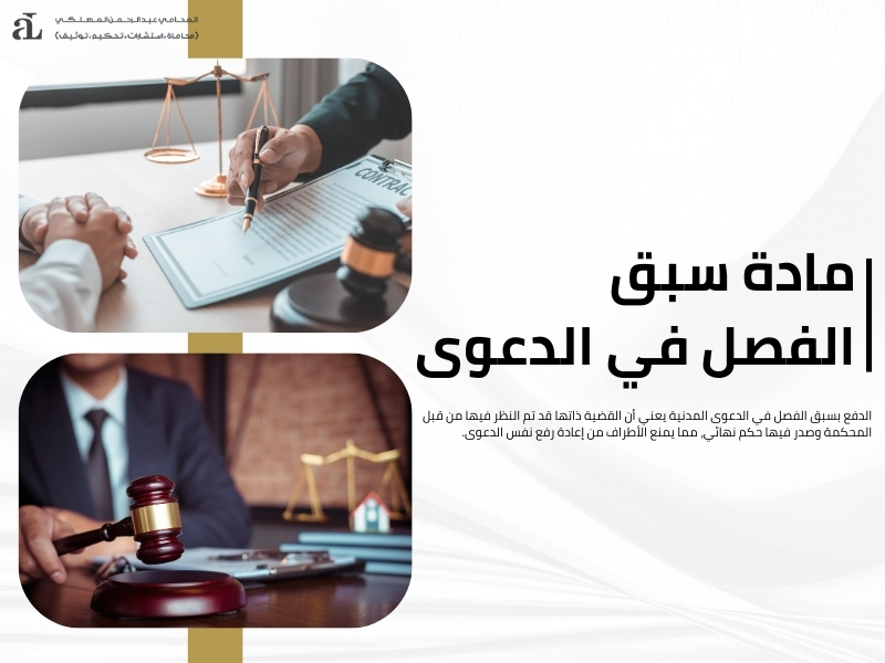 الدفع بسبق الفصل في الدعوى المدنية