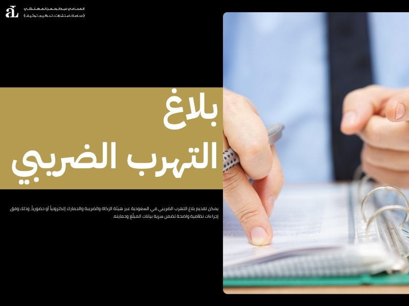 بلاغ التهرب الضريبي