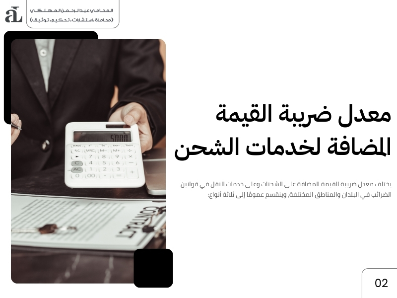 ضريبة القيمة المضافة على الشحنات
