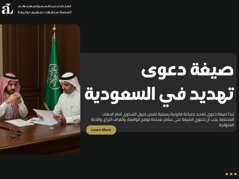 صيغة دعوى تهديد