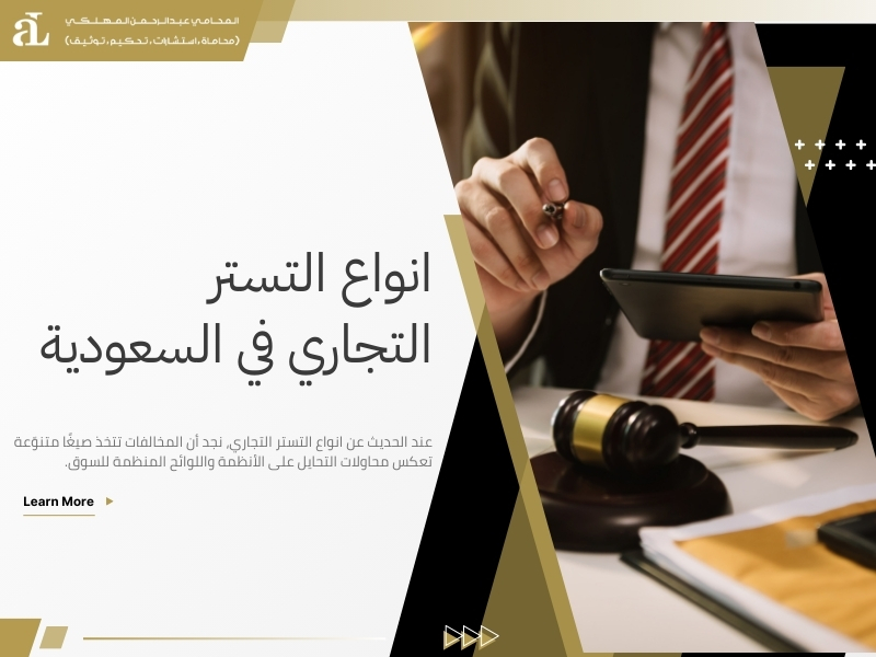 انواع التستر التجاري