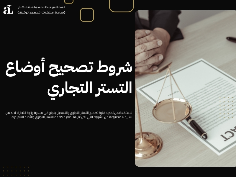 تمديد فترة تصحيح التستر التجاري