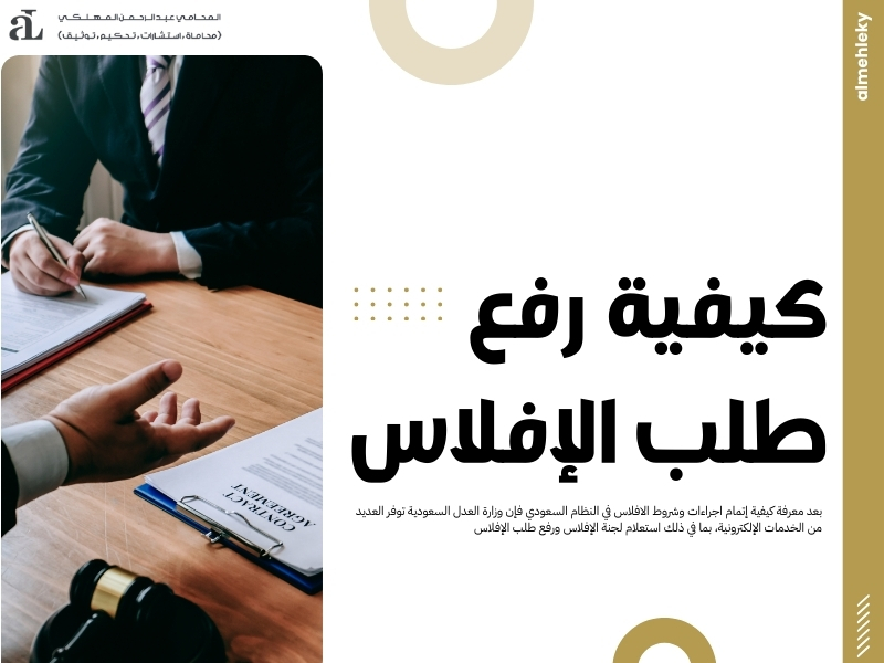 اجراءات وشروط الافلاس في النظام السعودي
