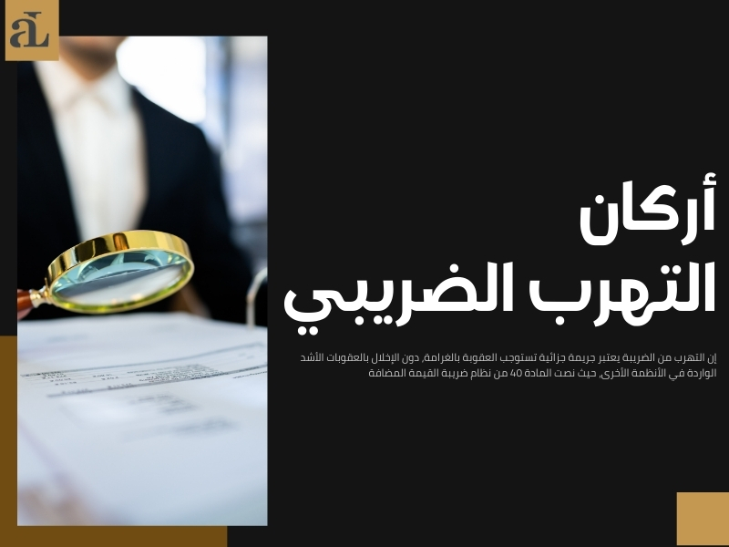 التهرب الضريبي