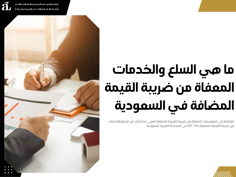 المؤسسات المعفاة من ضريبة القيمة المضافة