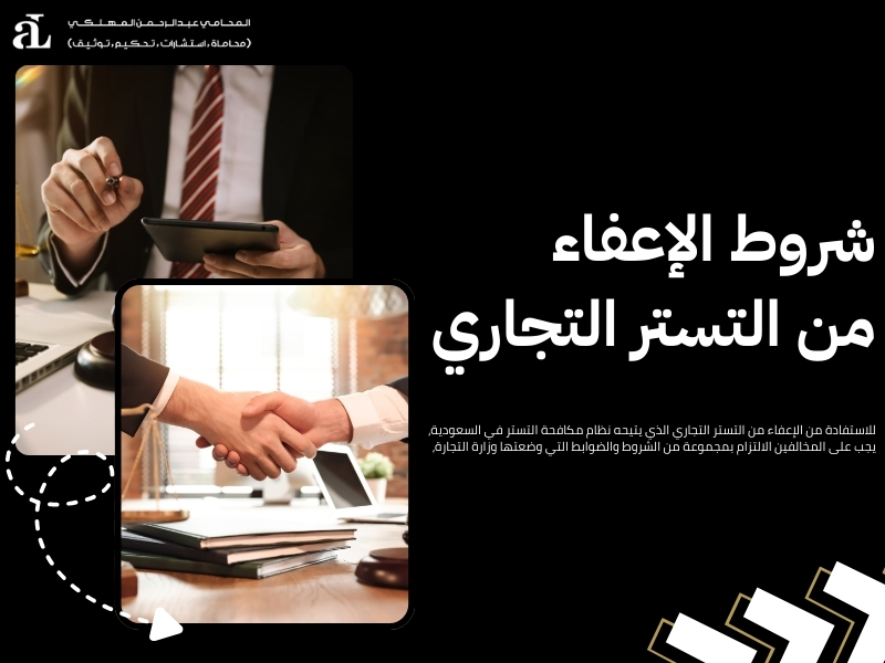 الإعفاء من التستر التجاري