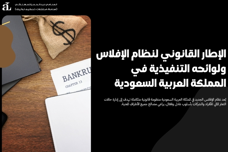 اعادة الهيكلة في نظام الافلاس في النظام السعودي 2025 2 اعادة الهيكلة في نظام الافلاس