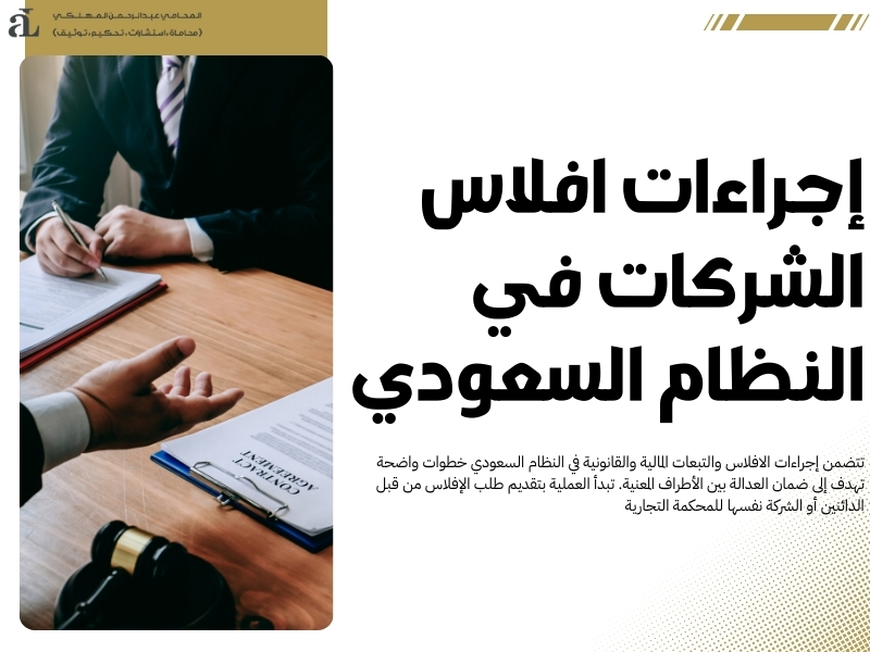 الافلاس والتبعات المالية والقانونية