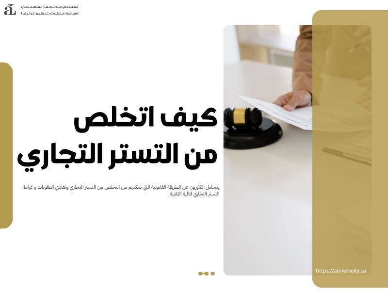 غرامة التستر التجاري