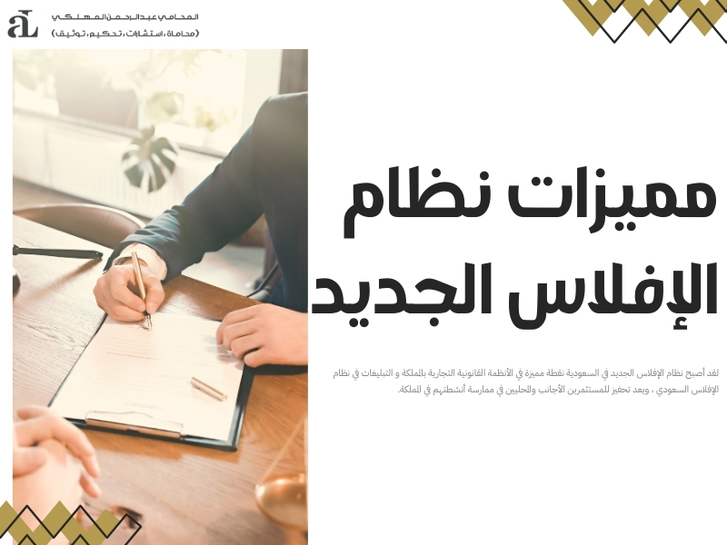 التبليغات في نظام الإفلاس السعودي