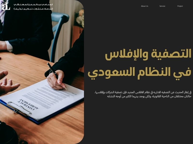 التصفيه الاداريه في نظام الافلاس الجديد