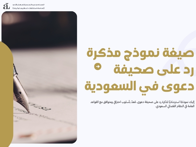 مذكرة رد على صحيفة دعوى