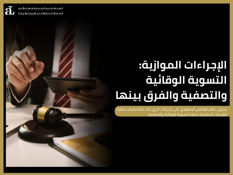 الفرق بين التسوية الوقائية وإعادة التنظيم المالي