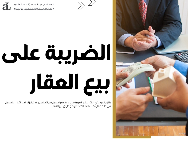 ضريبة القيمة المضافة العقار على البائع أو المشتري