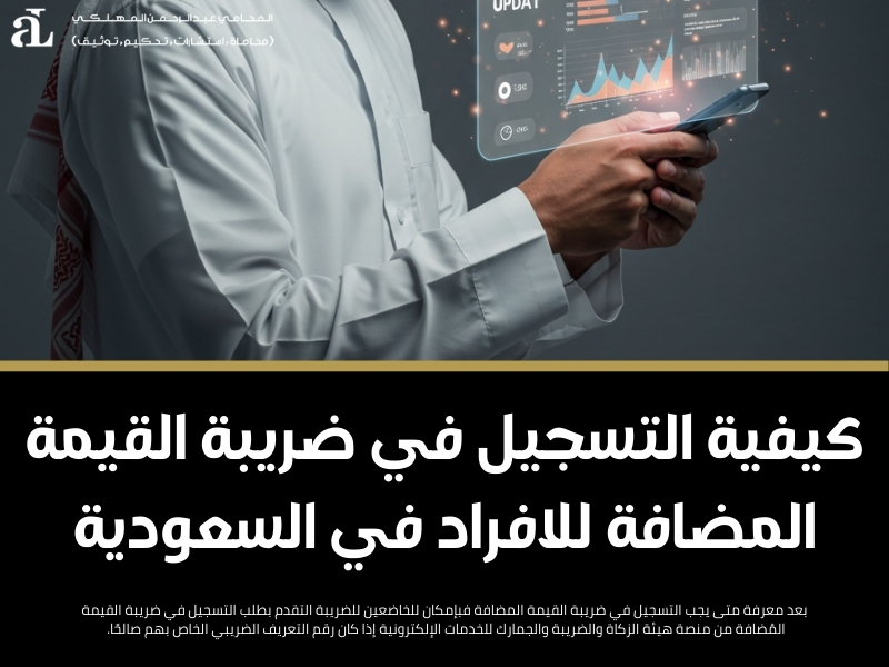 متى يجب التسجيل في ضريبة القيمة المضافة