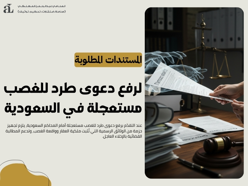 دعوى طرد للغصب مستعجلة