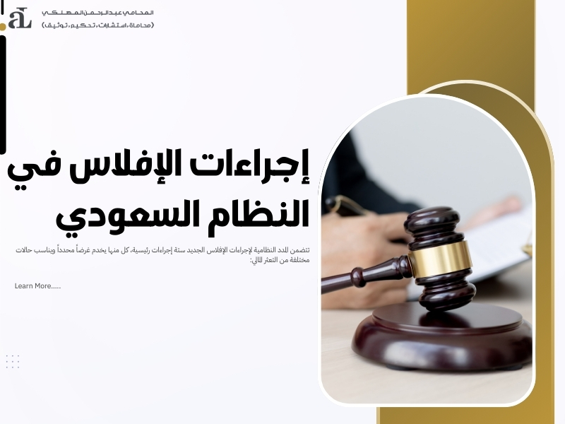 المدد النظامية لإجراءات الإفلاس