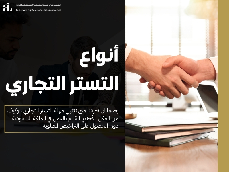 متى تنتهي مهلة التستر التجاري