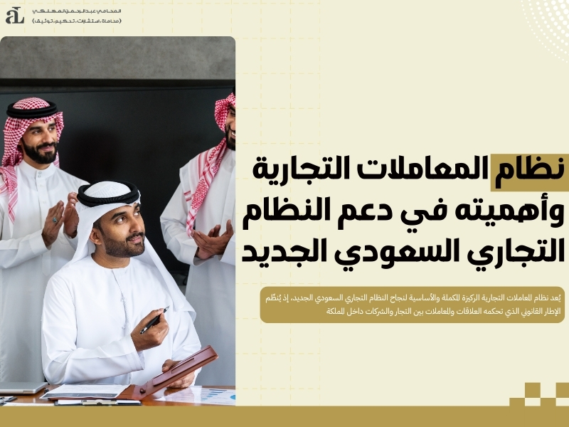 النظام التجاري السعودي الجديد