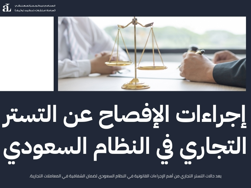 شروط الإفصاح عن التستر التجاري