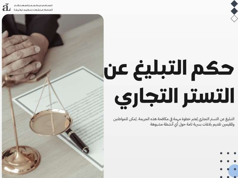 كيف اتخلص من التستر التجاري