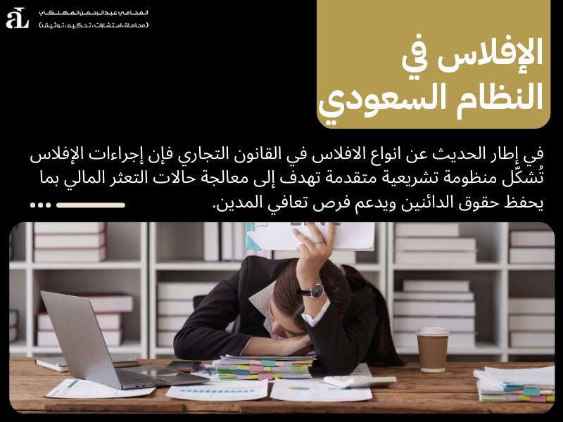 ما هي انواع الافلاس في القانون التجاري؟ دليل شامل 2 انواع الافلاس في القانون التجاري