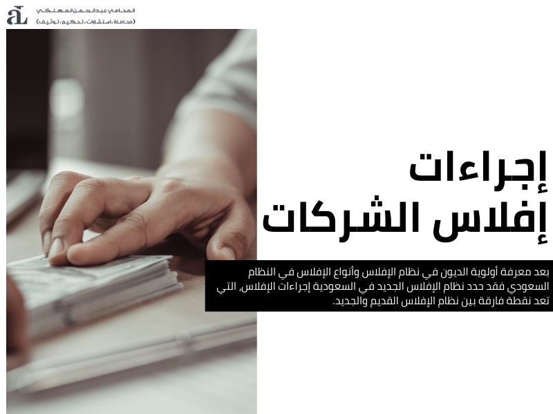أولوية الديون في نظام الإفلاس