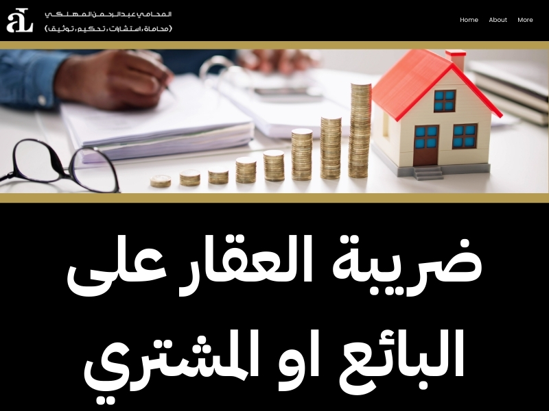 ضريبة العقار على البائع او المشتري