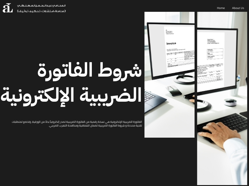 شروط الفاتورة الضريبية